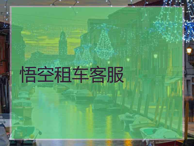 悟空租车客服