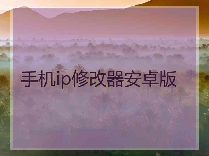 手机ip修改器安卓版