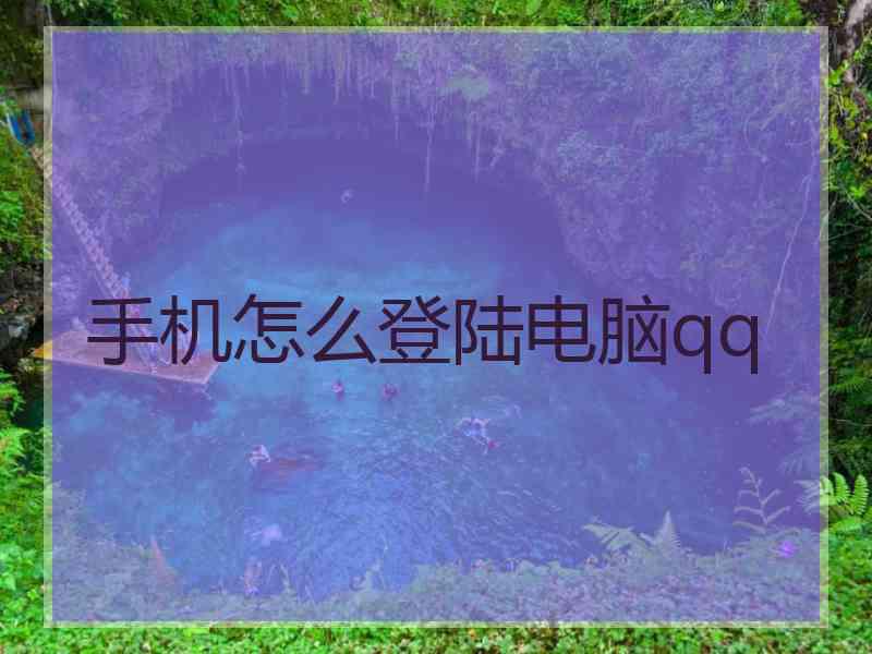 手机怎么登陆电脑qq
