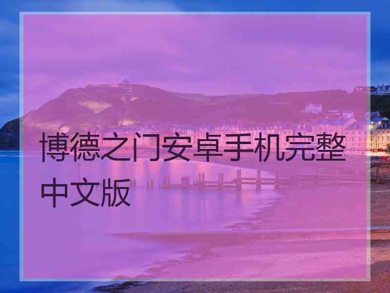 博德之门安卓手机完整中文版