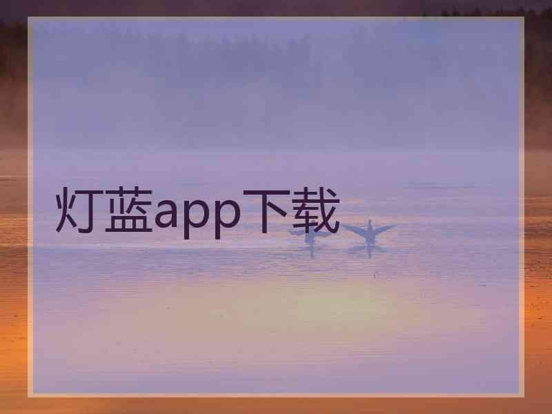 灯蓝app下载