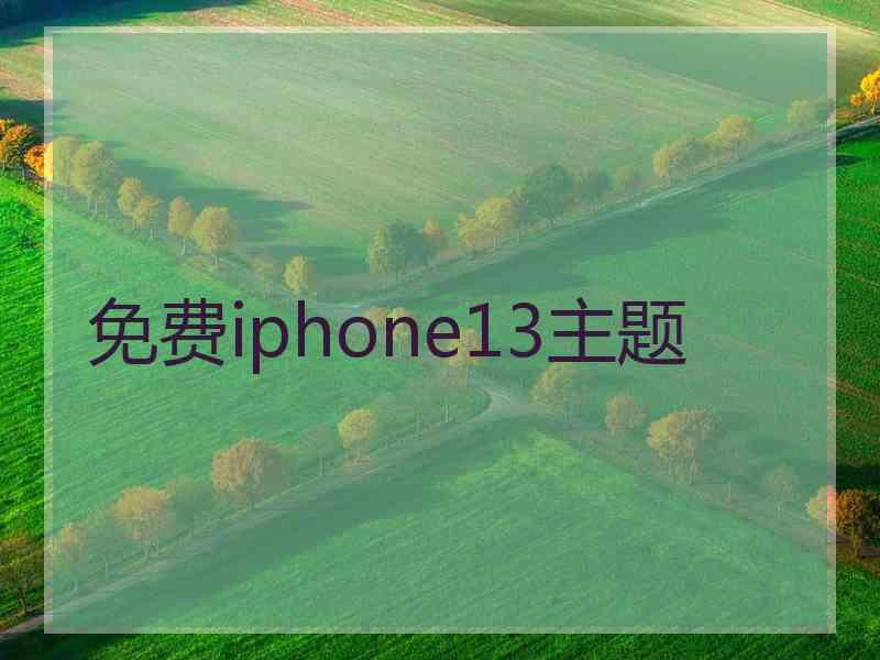 免费iphone13主题