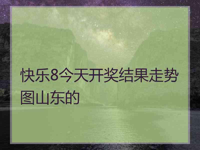 快乐8今天开奖结果走势图山东的