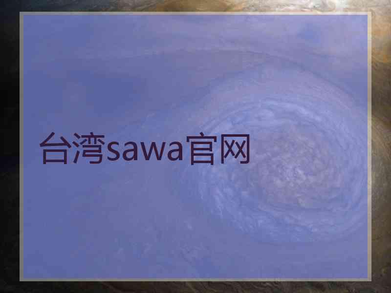 台湾sawa官网