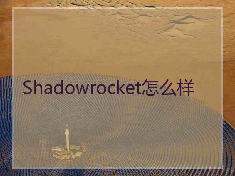 Shadowrocket怎么样