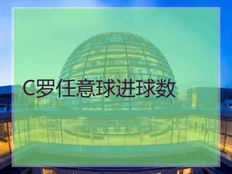C罗任意球进球数