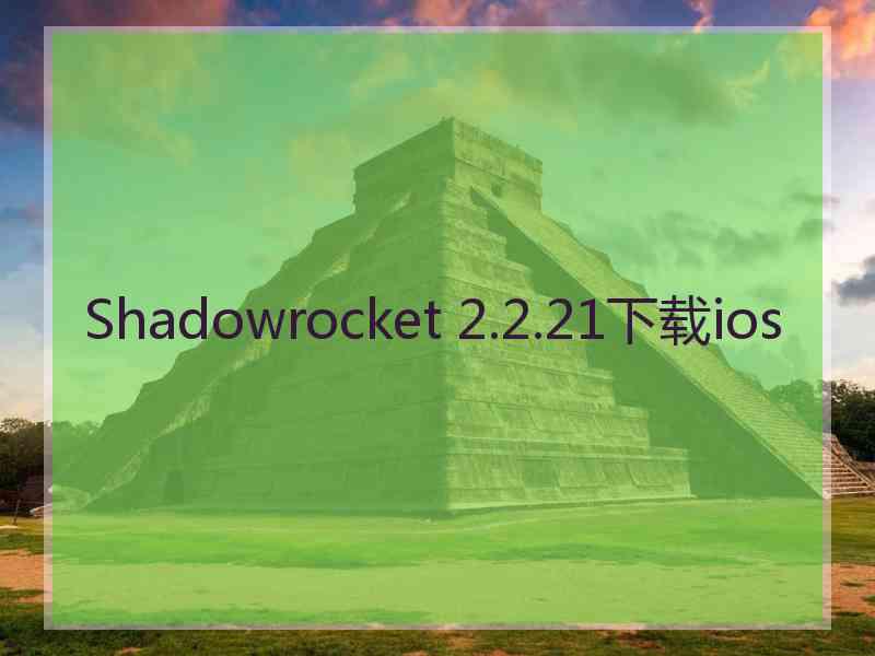 Shadowrocket 2.2.21下载ios