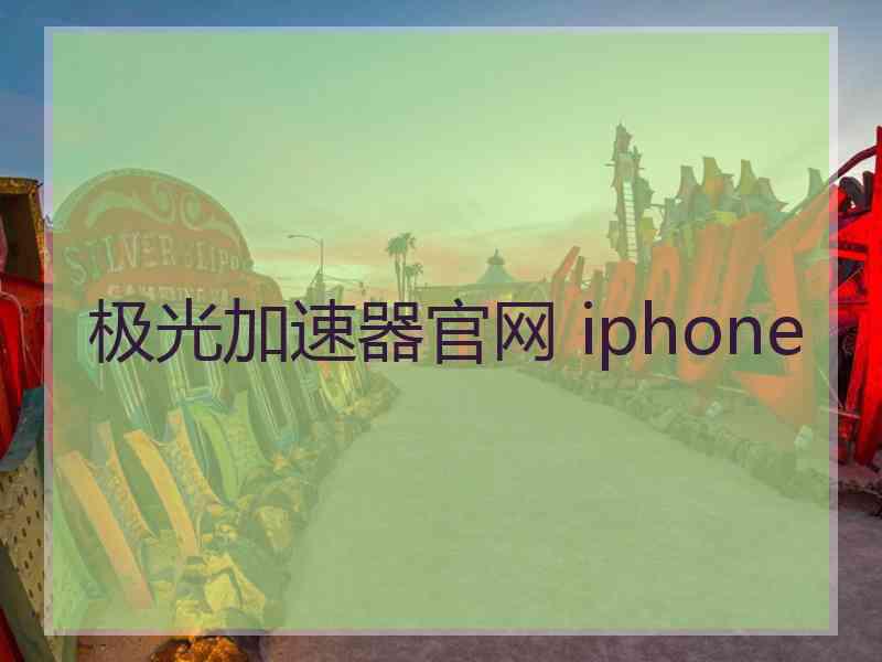 极光加速器官网 iphone