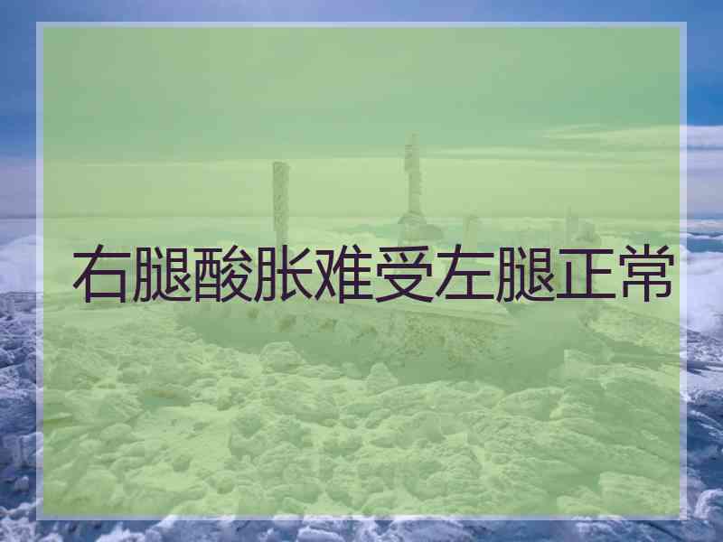 右腿酸胀难受左腿正常