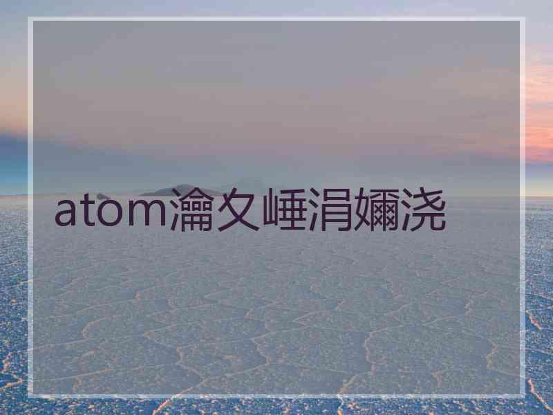 atom瀹夊崜涓嬭浇