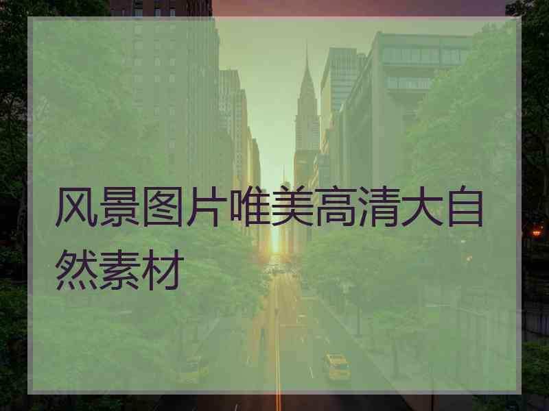 风景图片唯美高清大自然素材