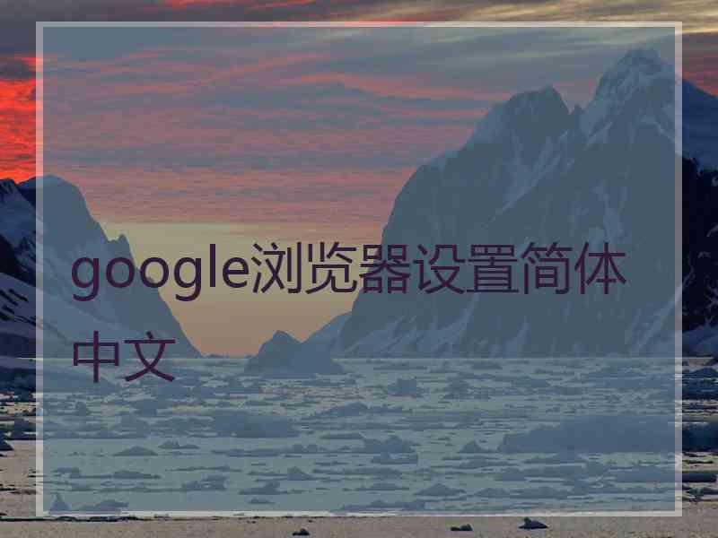 google浏览器设置简体中文