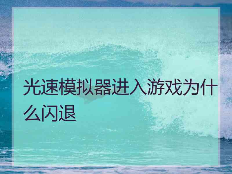 光速模拟器进入游戏为什么闪退