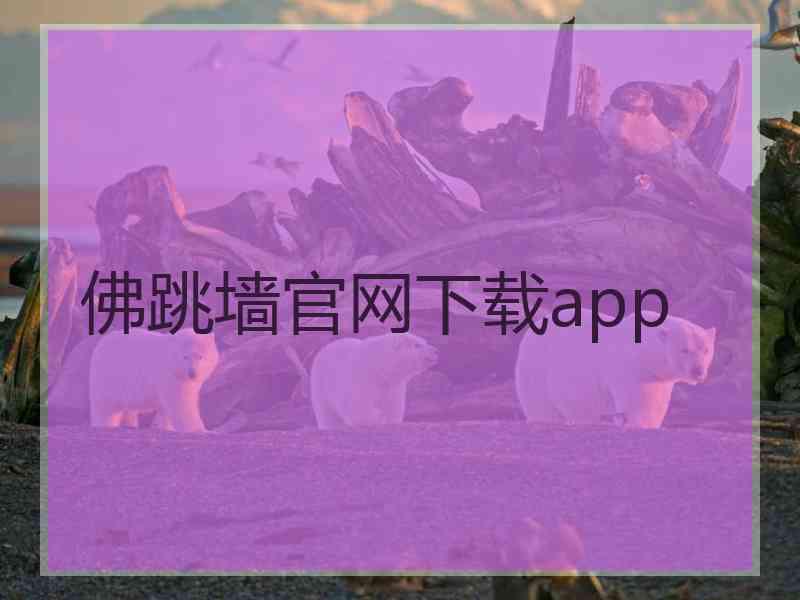 佛跳墙官网下载app