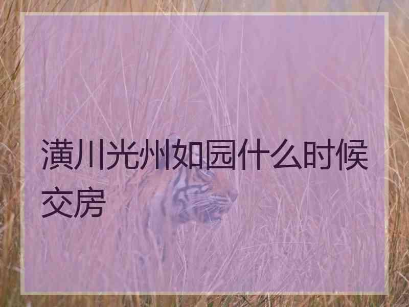 潢川光州如园什么时候交房