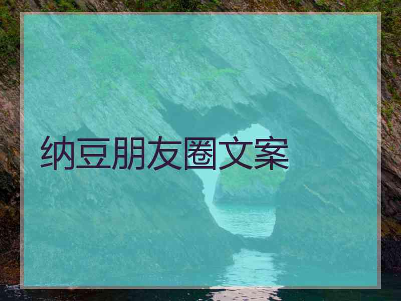 纳豆朋友圈文案