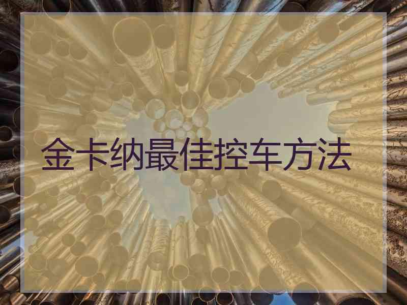 金卡纳最佳控车方法