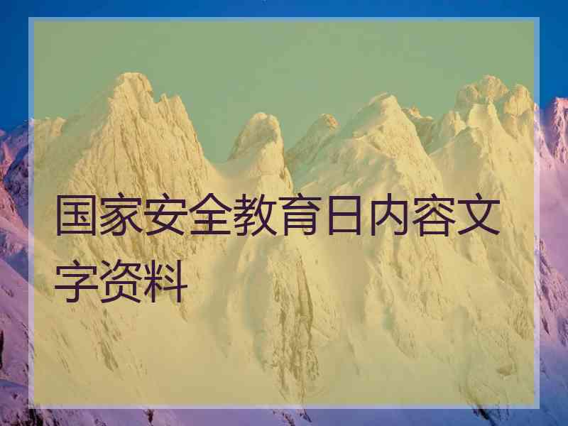 国家安全教育日内容文字资料