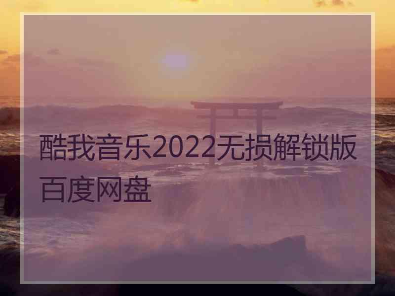 酷我音乐2022无损解锁版百度网盘