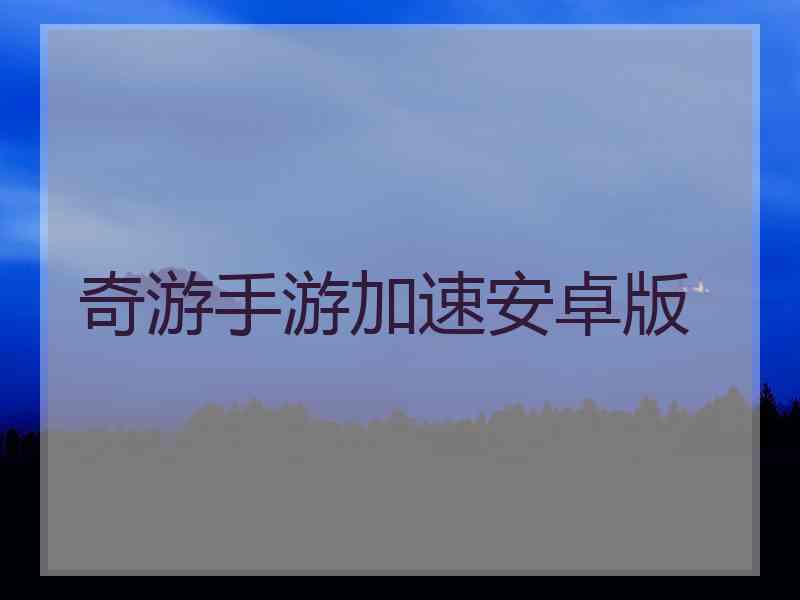 奇游手游加速安卓版