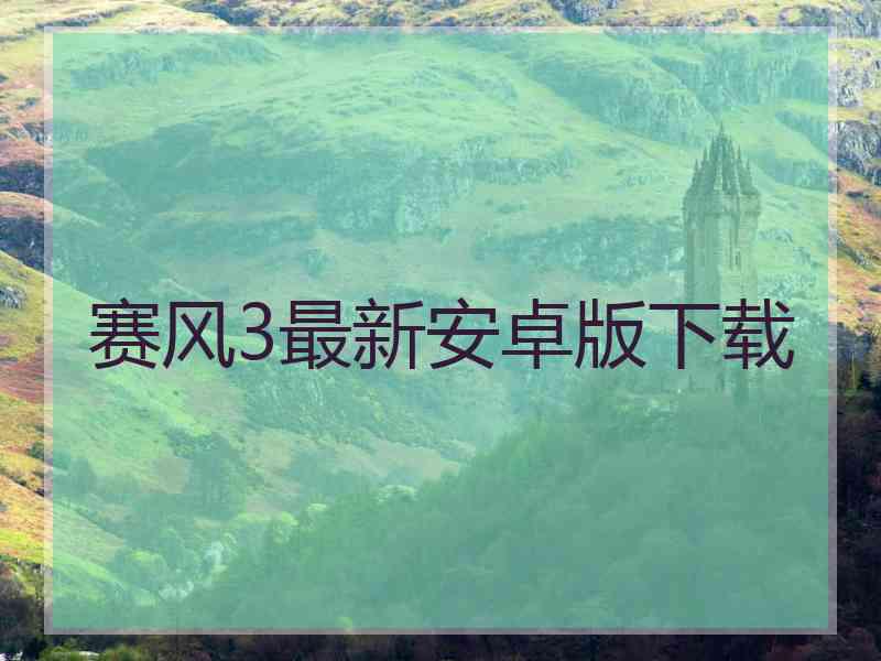 赛风3最新安卓版下载