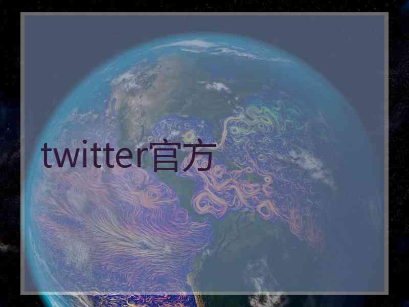 twitter官方