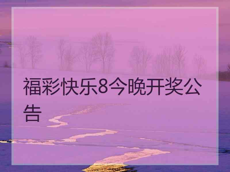 福彩快乐8今晚开奖公告