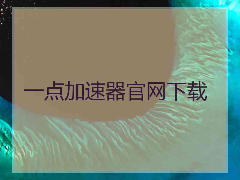 一点加速器官网下载