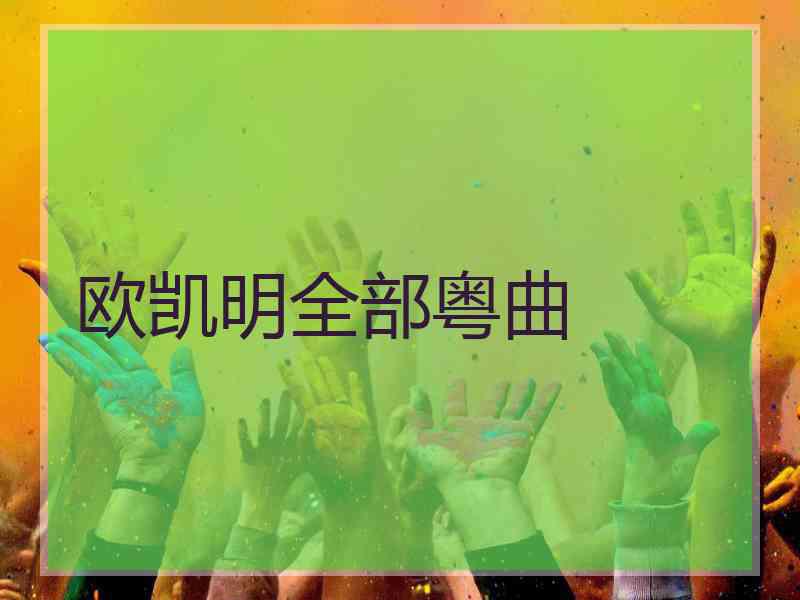 欧凯明全部粤曲