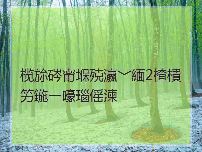 榄旀硶甯堢殑瀛﹀緬2楂樻竻鍦ㄧ嚎瑙傜湅