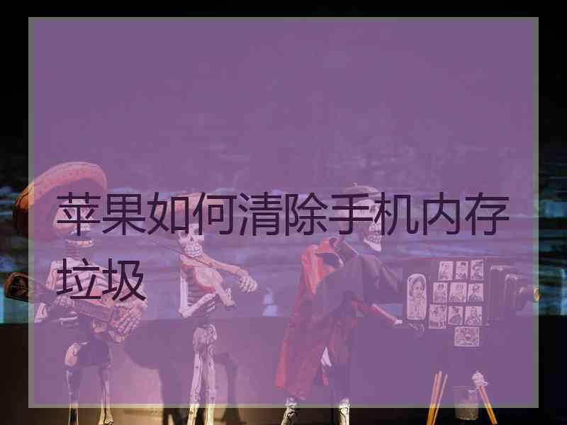 苹果如何清除手机内存垃圾