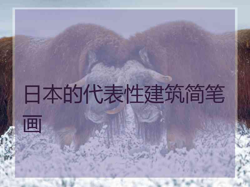 日本的代表性建筑简笔画