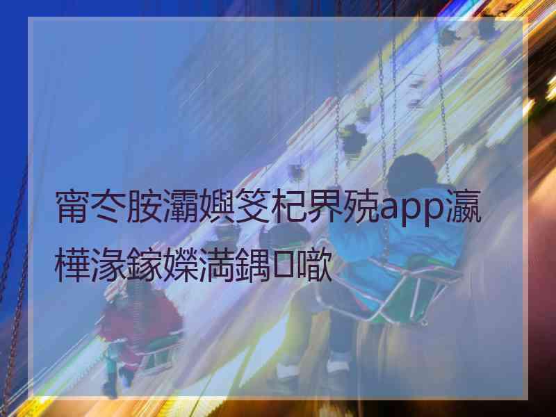 甯冭胺灞嬩笅杞界殑app瀛樺湪鎵嬫満鍝噷
