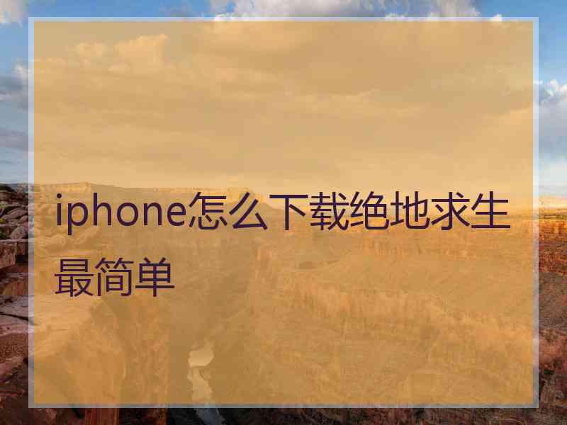 iphone怎么下载绝地求生最简单