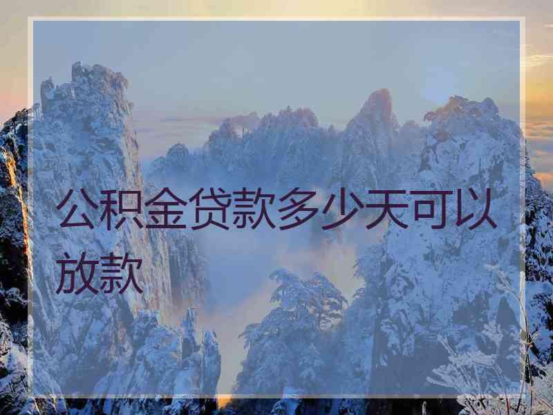 公积金贷款多少天可以放款