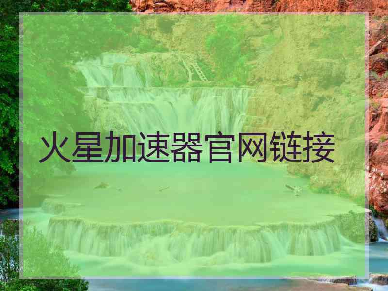 火星加速器官网链接