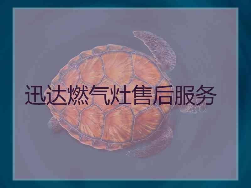 迅达燃气灶售后服务