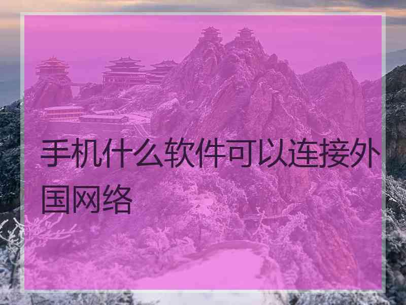 手机什么软件可以连接外国网络