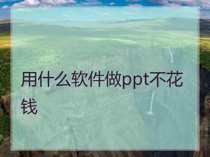 用什么软件做ppt不花钱