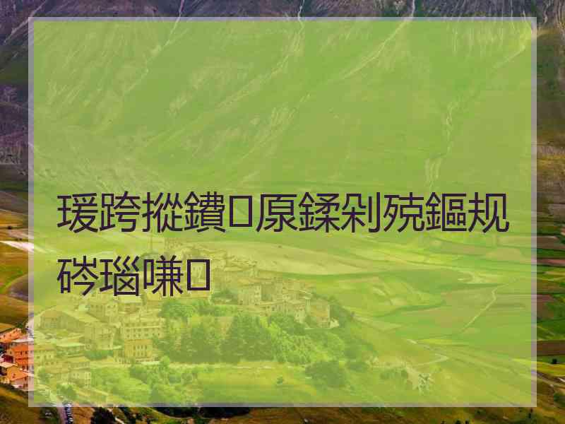 瑗跨摐鐨厡鍒剁殑鏂规硶瑙嗛