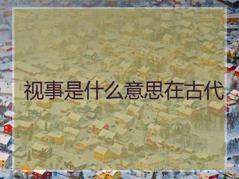 视事是什么意思在古代