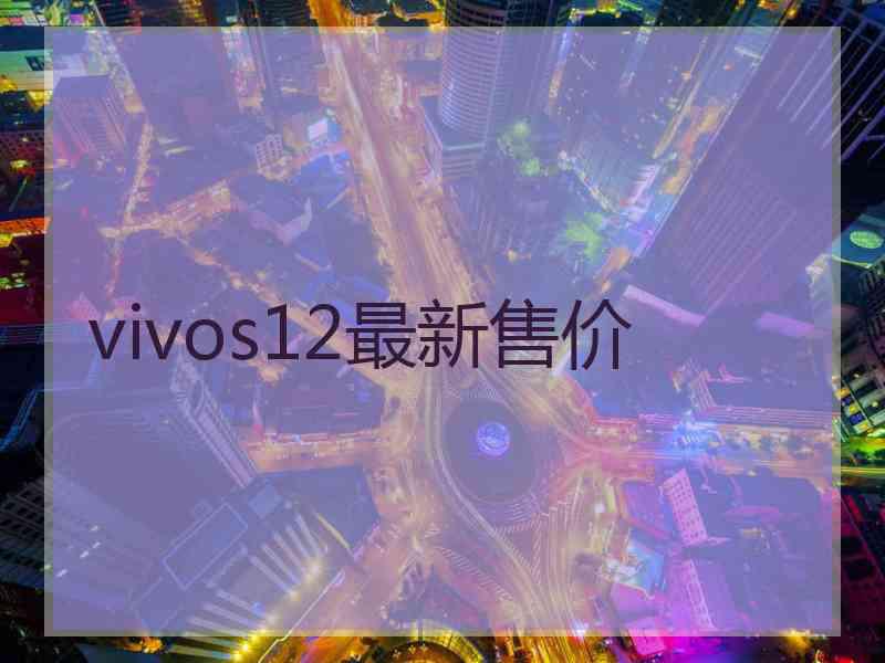 vivos12最新售价