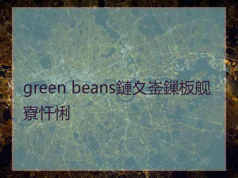 green beans鏈夊崟鏁板舰寮忓悧
