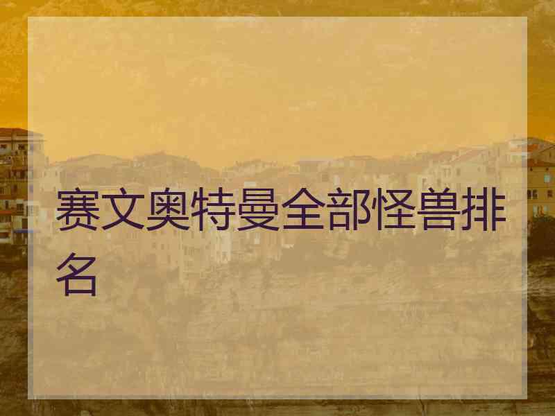 赛文奥特曼全部怪兽排名