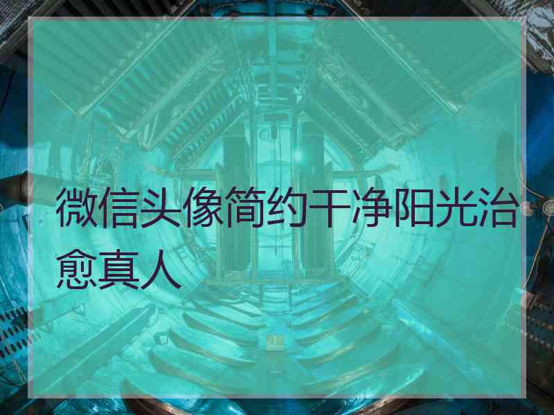 微信头像简约干净阳光治愈真人
