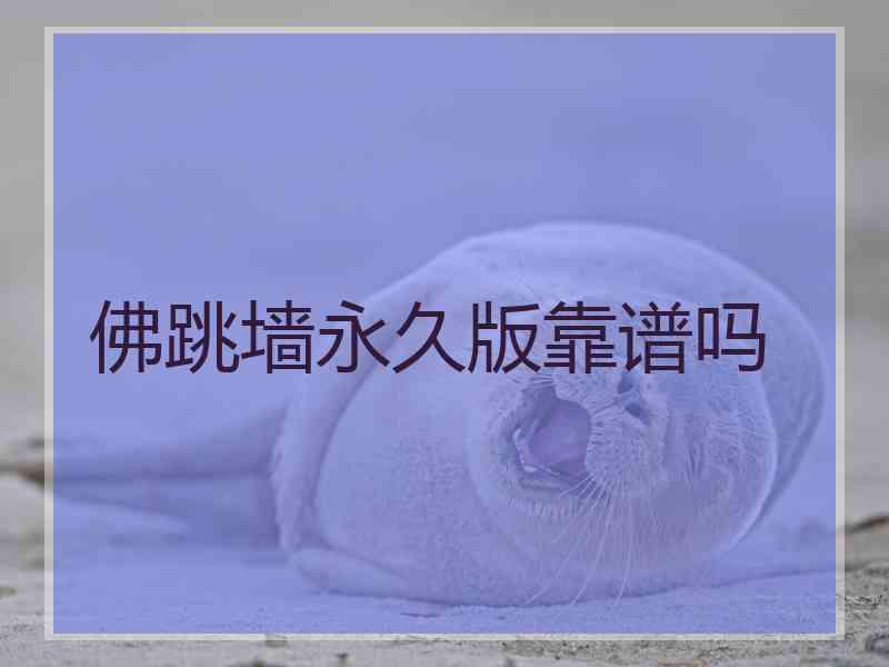 佛跳墙永久版靠谱吗