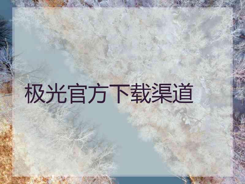 极光官方下载渠道