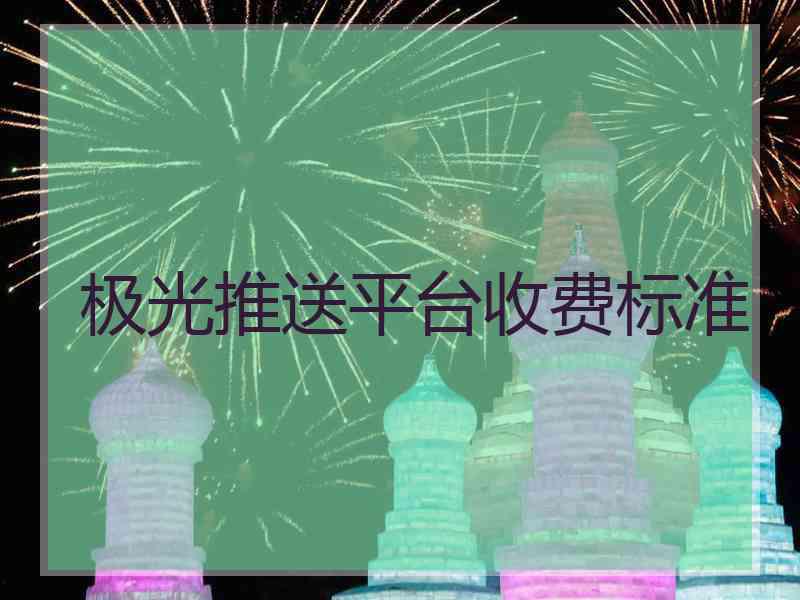 极光推送平台收费标准