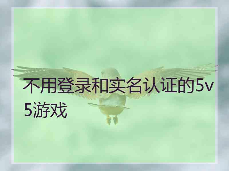 不用登录和实名认证的5v5游戏