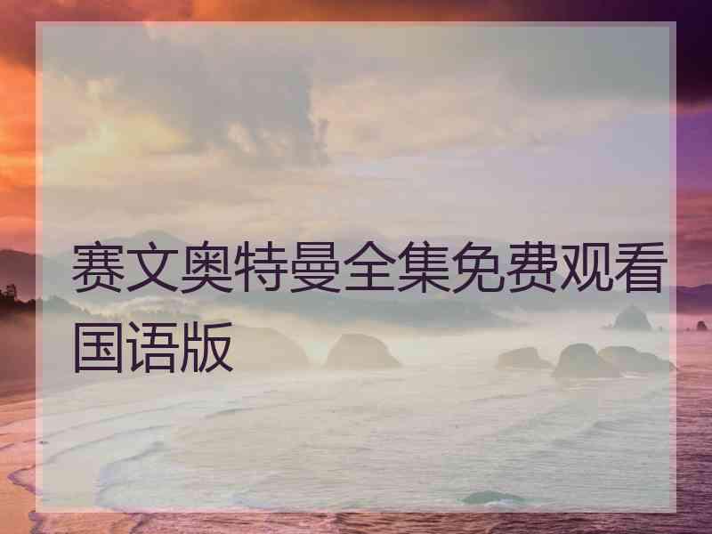 赛文奥特曼全集免费观看国语版